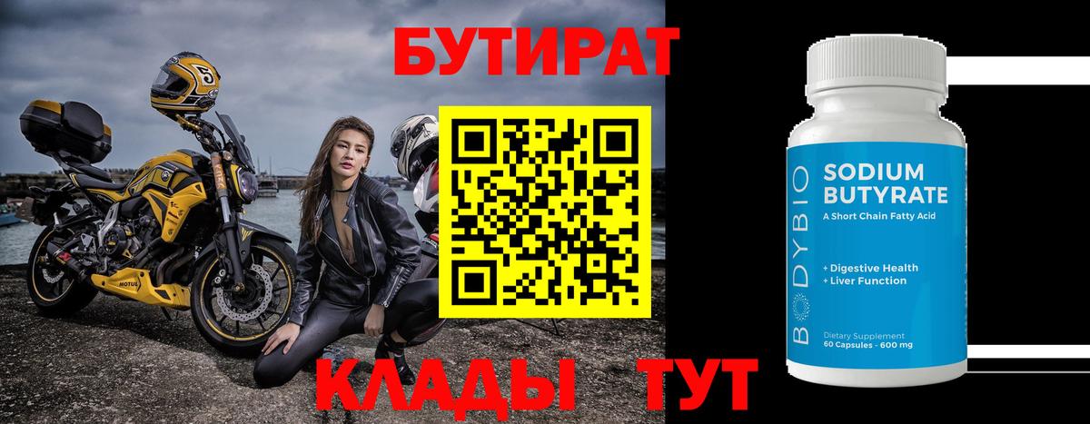 Бутират 99%  Вход с VPN  Кудымкар 