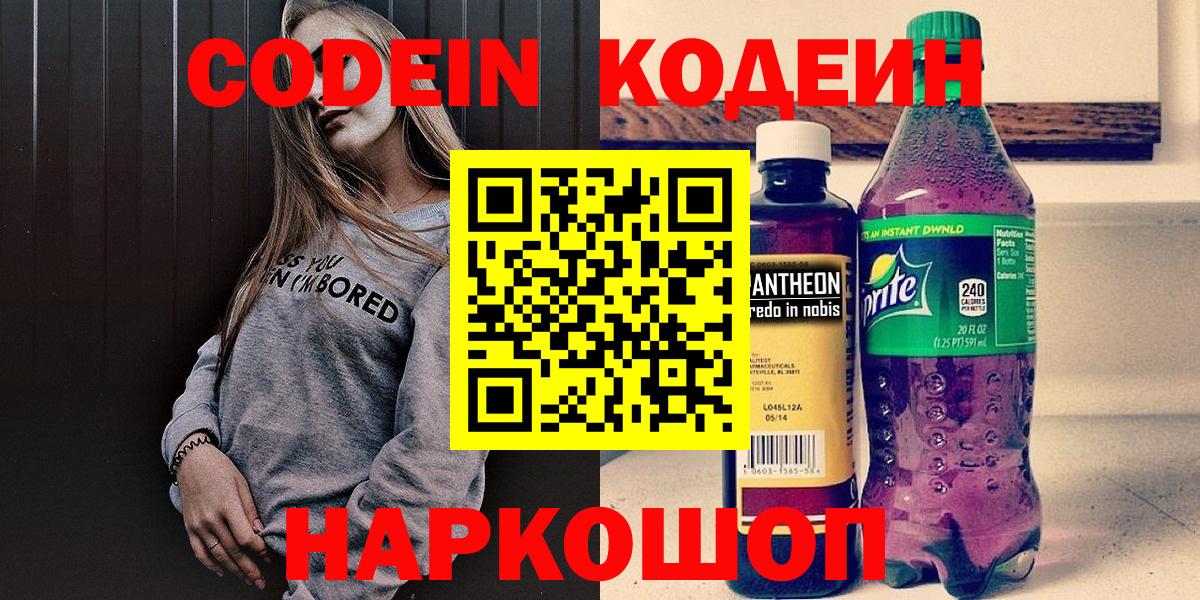 Кудымкар  Codein Purple Drank  Вход с VPN  Кодеиновый сироп Lean напиток Lean (лин) 